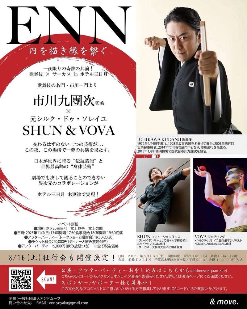 市川九團次×SHUN&VOVA元シルク・ドゥ・ソレイユ